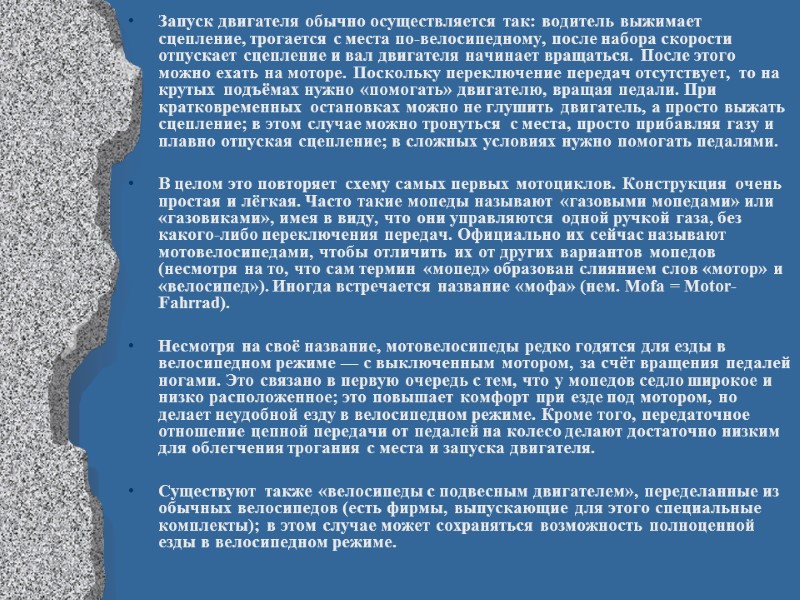 Запуск двигателя обычно осуществляется так: водитель выжимает сцепление, трогается с места по-велосипедному, после набора